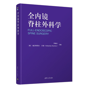 临床医学脊柱内镜脊柱疼痛内窥镜应用脊柱病外科学书清华大学出版 经皮脊柱内镜手术 社9787302569626 李振宙 全内镜脊柱外科学