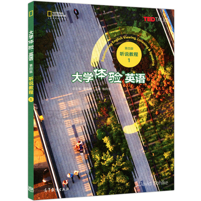 大学体验英语 第四版第4版 听说教程1 陈向东 TED TALKS 高等教育出版社 大学体验英语教程 大学英语教材 大学英语听说辅导图书籍