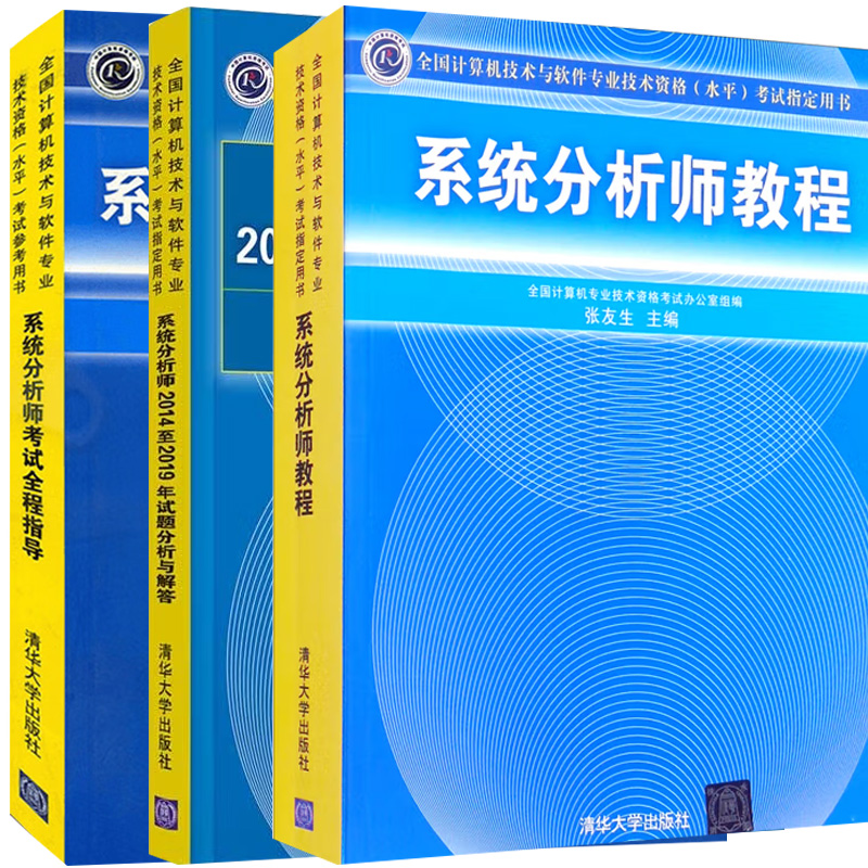 2023年高级软考 系统分析师教程+历年试题分析与解答+全程指导 全3册系统分析师考试教材用书