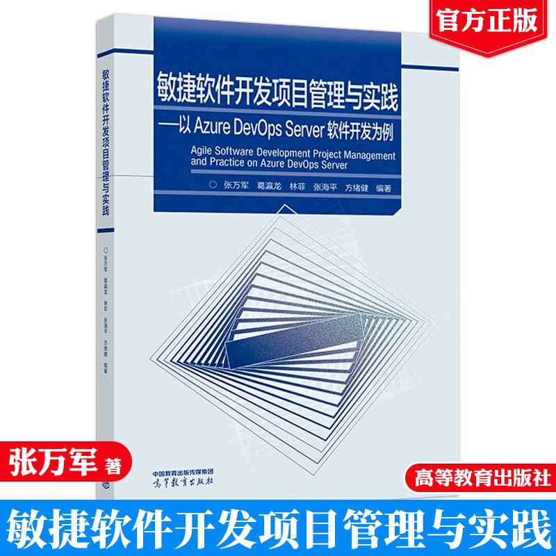 敏捷软件开发项目管理与实践 以 Azure DevOps Server 软件 张万军 葛瀛龙 林菲 张海平 方绪健 高等教育出版社 9787040610871