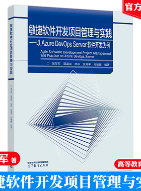 敏捷软件开发项目管理与实践 以 Azure DevOps Server 软件 张万军 葛瀛龙 林菲 张海平 方绪健 高等教育出版社 9787040610871