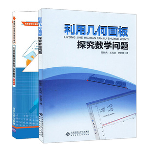利用几何画板探究数学问题+几何画板课件制作实例教程 微课版 2册 中小学数学教师培训教材中学生自主探究数学自学书数学教学方法