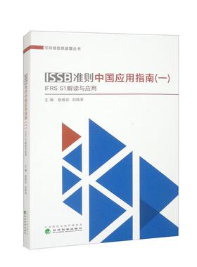 ISSB准则中国应用指南 一 IFRS S1准则解读 殷格非 刘轶芳 经济科学出版社9787521858648预售