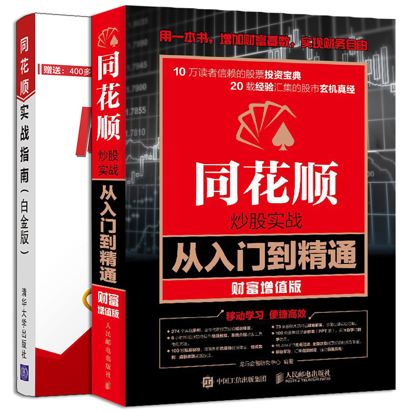 同花顺炒股实战从入门到精通+同花顺实战指南白金版 2册 炒股新手快速入门同花顺炒股软件软件操作书 股票入门基础知识图书籍