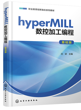 hyperMILL数控加工编程 基础版 沈梁 化学工业出版社