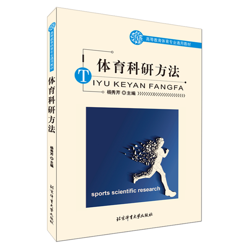 体育科研方法 杨秀芹 北京体育大学出版社 9787811008838 高等教育体育专业通用教材图书籍
