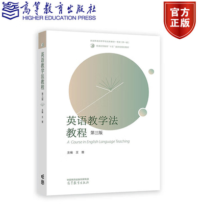 英语教学法教程（第三版）王蔷 高等教育出版社9787040617726正版书籍
