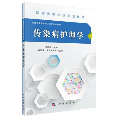 传染病护理学 林丽萍 宝音陶克陶 9787030487056 科学出版社