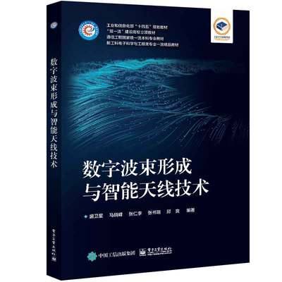 数字波束形成与智能技术 盛 马晓峰 张仁李 张书瑞 邱爽 9787121471490 电子工业出版社