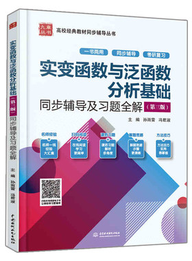 现货实变函数与泛函分析基础 第三版 同步辅导及习题全解 孙雨雷 冯君淑 考研复习用书 高校教材同步书 实变函数同步辅导习题集书