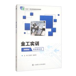 金工实训 第四版 艾建军 高韶坤 大连理工大学出版社9787568542869