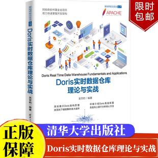 书籍 社9787302662686正版 Doris实时数据仓库理论与实战架构师前沿实战丛书吴百豹 清华大学出版