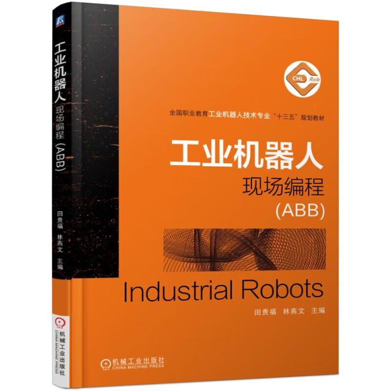 工业机器人现场编程 ABB 田贵福 林燕文 9787111569909 机械工业出版社