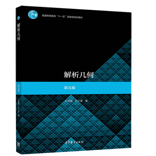 现货 解析几何 第5版 吕林根 许子道 高等教育出版社十一五规划教材 师范院校师范专科学校教育学院电大函授大学解析书 几何解析书
