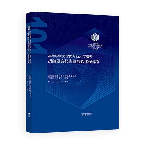 高等学校力学类业人才培养战略研究报告暨核心课程体系 杨卫 赵沛 高等教育出版社9787040670653