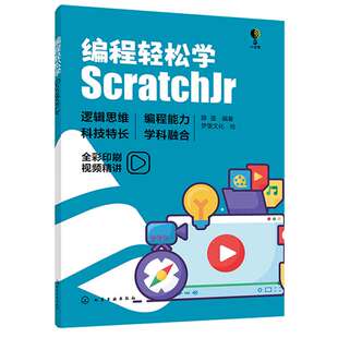 编程轻松学 ScratchJr 薛莲 编著 梦堡文化 绘 9787122443090 化学工业出版社