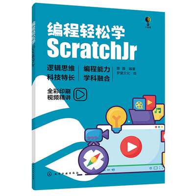 编程轻松学 ScratchJr 薛莲 编著 梦堡文化 绘 9787122443090 化学工业出版社