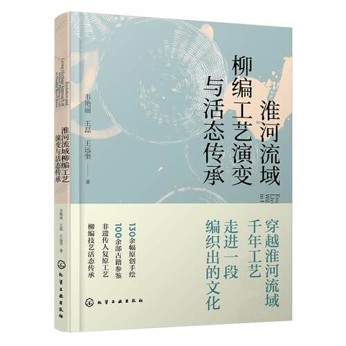 淮河流域柳编工艺演变与活态传承 韦艳丽 王磊 王远奎 9787122414366 化学工业出版社