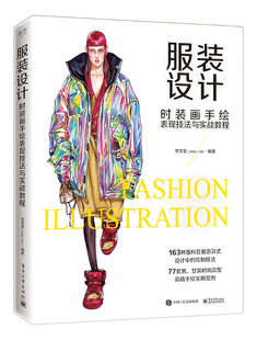 社9787121365713 Lena 设计 时装 画手绘表现技法与实战教程 服装 Lee 李雪莹 全彩 电子工业出版
