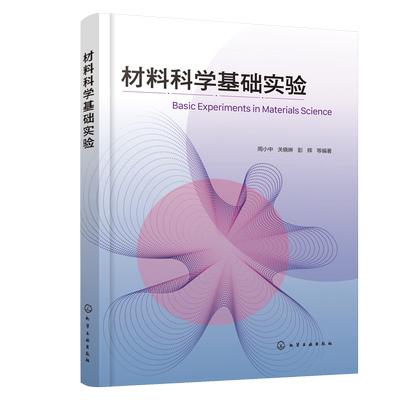 材料科学基础实验 周小中 关晓琳 彭辉 等编著 高等学校材料类专业基础实验教材 化学工业出版社 9787122404978