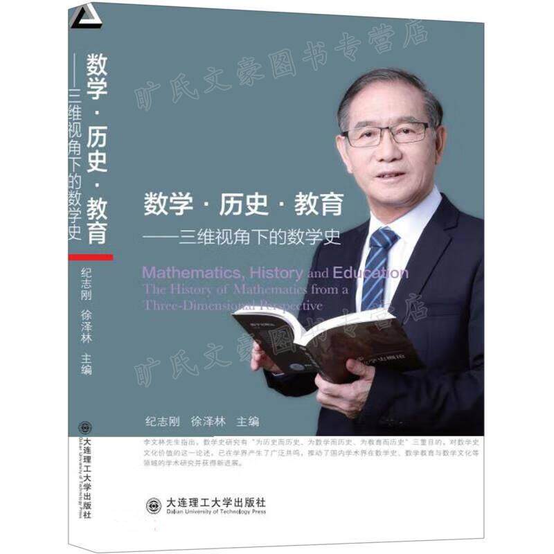 数学 历史 教育 三维视角下的数学史 纪志刚 徐泽林 9787568538152  大连理工大学出版社