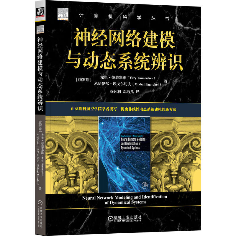 神经网络建模与动态系统辨识 尤里 蒂蒙塞维 机械工业出版社9787111756743正版书籍