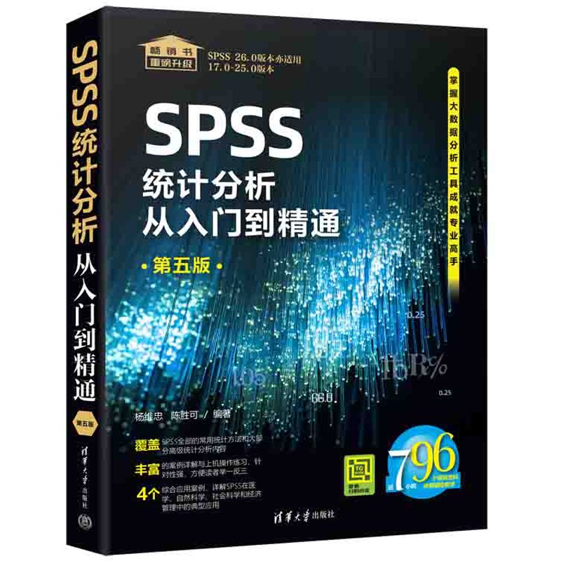 SPSS统计分析从入门到精通第五版