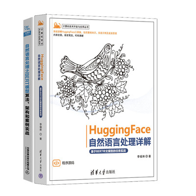 HuggingFace自然语言处理详解基于BERT中文模型的任务实战+自然语言处理之BERT模型算法、架构和案例实战书籍
