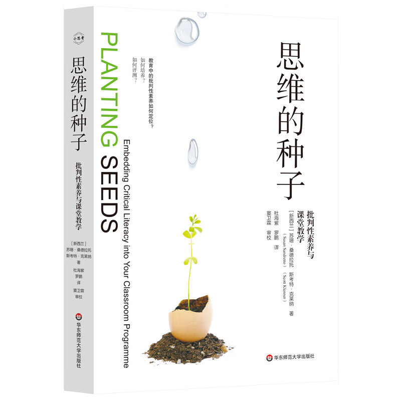 思维的种子 批判性素养与课堂教学 苏珊 桑德拉托 华东师范大学出版社9787576049312预售