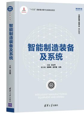 智能制造装备及系统 智能制造系列丛书 王立平 张根保 张开富 王伟 著 9787302558897 清华大学出版社 指导智能装备研究参考书