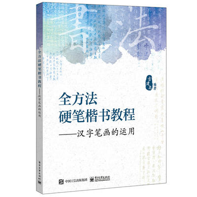 现货 全方法硬笔楷书教程 汉字笔画的运用 吉建忠 著 汉字笔画类别讲解练习临摹 偏旁部首书写规范临摹方法书 中小学生书法练习书