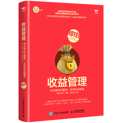 现货收益管理 降低空置率 实现收益翻番 陈亮 收益管理基本原理 创业案例差异化 集团层面收益管理 收入口碑竞争力 酒店管理书