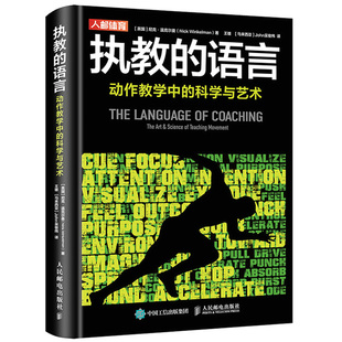 执教的语言动作教学中的科学与艺术 英 尼克 温克尔曼 9787115582515 人民邮电出版社