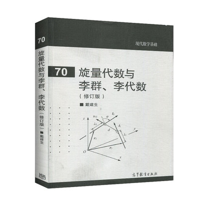 旋量代数与李群 李代数 修订版 现代数学基础 70 戴建生 著 高等教育出版社 9787040544893 代数理论及其几何基础书 公式与定理书