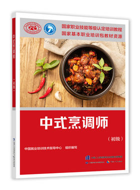 正版包邮 中式烹调师 初级 国家职业技能等级认定培训教程 中国劳动社会保障出版社
