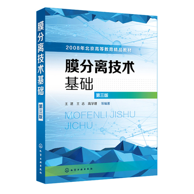 膜分离技术基础 第三版 王湛 高等院校化学工程 分离技术等专业教材 膜分离材料 膜的制备及其应用 膜分离技术研究 膜分离技术书籍