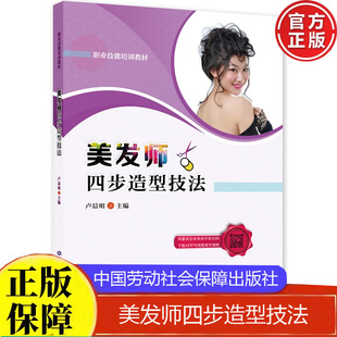 美发师四步造型技法 卢晨明职业技能培训教材中国劳动社会障出版社正版书籍9787516749500