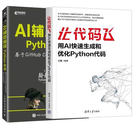 【全2册】让代码飞 用AI快速生成和化Python代码+AI辅助编程Python实战基于GitHub Copilot和ChatGPT