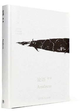 论语 英译 Analects 春秋 孔子 赵彥春 YANGHUO 阳货篇 WEICIUS 微子篇 TSUCHANG 子张篇 高等教育出版社 汉英对照 英译古典国学书