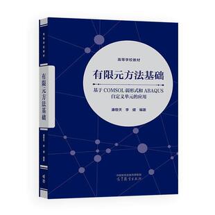 有限元方法基础 基于COMSOL弱形式和ABAQUS自定义单元的应用 康敬天 李健 高等教育出版社9787040665826