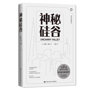 神秘硅谷 安娜 维纳 中国人民大学出版社9787300285870 硅谷科技传奇带你近距离探寻创新与财富衍生背后的隐秘故事图书籍