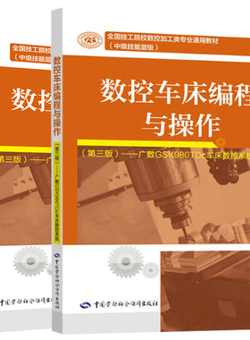 数控车床编程与作（第三版）广数GSK980TDc车床数控系统 陈何生+习题中国劳动社会保障出版社全国技工院校数控加工类专业通用教材