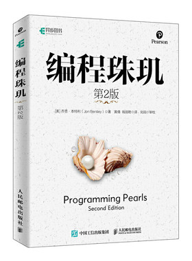 编程珠玑 第2版 人邮社 算法竞赛入门书 基于C C++ C语言程序设计书 程序员面试书 编程零基础入门书 数据结构与算法分析书籍
