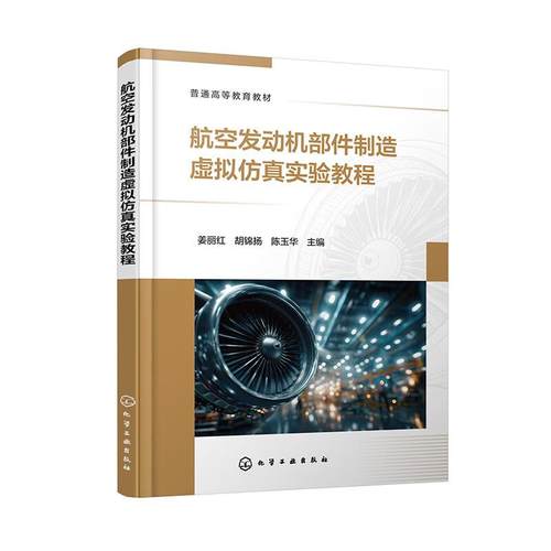 航空发动机件制造虚拟实验教程 姜丽红 化学工业出版社9787122493781