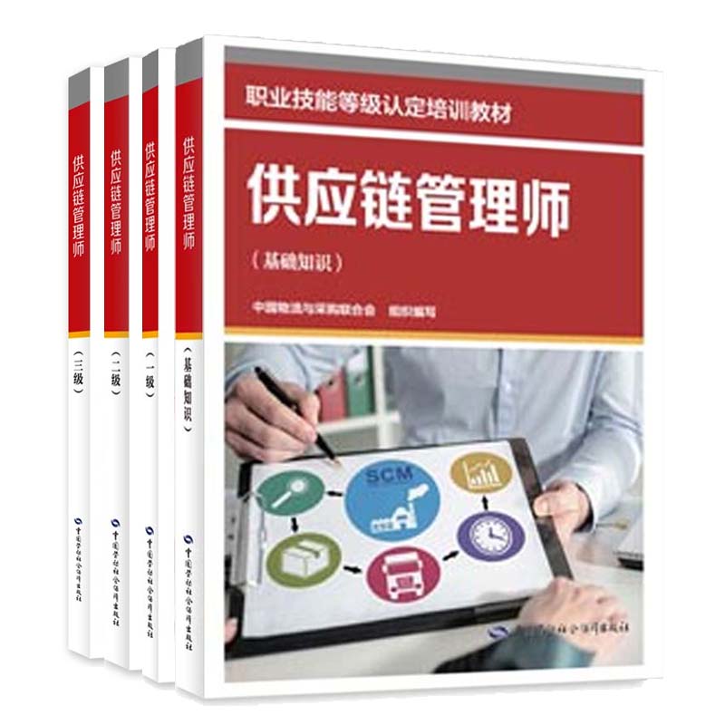 供应链管理师 基础知识+一级+二级+三级  中国物流与采购联合会 职业技能等级培训教材 4本 中国劳动社会障出版社图片
