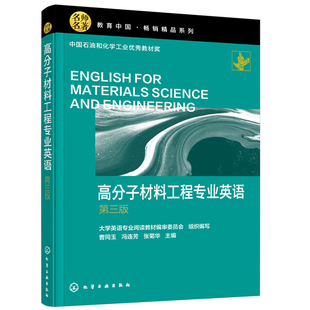 正版包邮 高分子材料工程专业英语第三版 曹同玉 冯连芳 张菊华化学工业出版社 9787122412102
