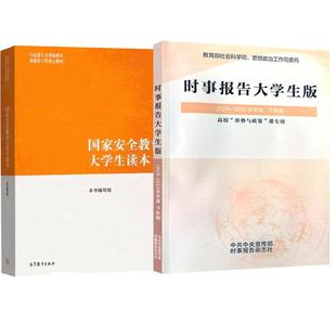 【全2册】时事报告大学生版2024-2025下学期 春季版+教育大学生读本
