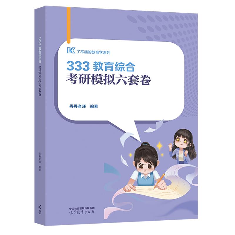 333教育综合考研模拟六套卷  丹丹老师 高等教育出版社9787040633771预售