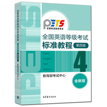 全国英语等级考试标准教程 全新版 第4级 高等教育出版社 英语等级考试大纲配套PETS4 英语考试书籍 公共英语四级图书籍