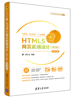 HTML5网页前端设计 第2版 微课视频版 周文洁 清华大学出版社9787302553588 从零开始学习的Web前端开发教材图书籍